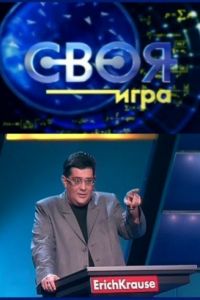 Своя игра