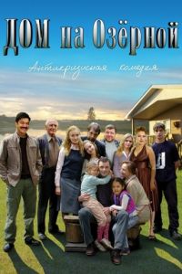 Дом на Озерной