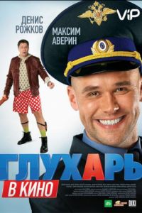 Глухарь в кино