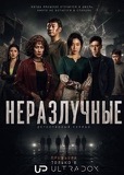 Неразлучные